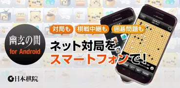 幽玄の間(囲碁) for Android Phone