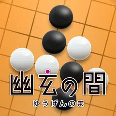 幽玄の間(囲碁) for Android Phone APK download
