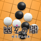 幽玄の間(囲碁) for Android Phone icon