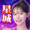 星城Online-李多慧玩星城 아이콘 星城Online-李多慧玩星城 아이콘