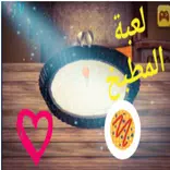 ”لعبة المطبخ