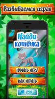 Найди котенка. Игра для детей 2-5 лет. Прятки.-poster