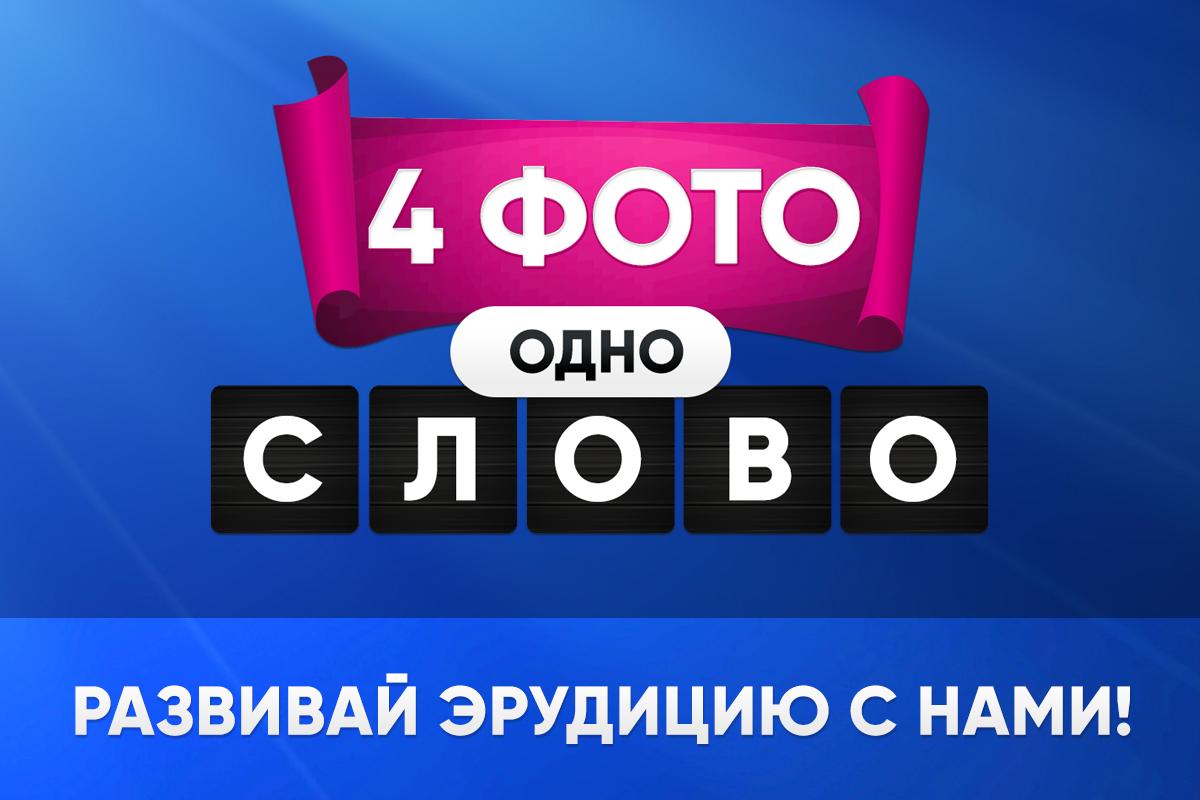 Картинки 1 слово. 4 Картинки 1 слово. 3 Картинки одно слово. 4 Картинки 1 слово заставка.