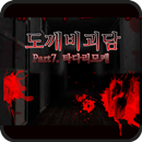 도깨비괴담7-타다리모케 [공포쯔꾸르] APK