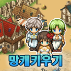 망캐키우기 RPG 온라인 : 내꿈은파밍왕 icon