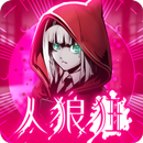 人狼狂(グルイ) APK