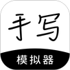 手写模拟器 APK