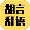 胡言乱语生成器 APK