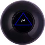 Шар судьбы (предсказаний)