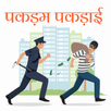 Childhood Game - Pakdam APK