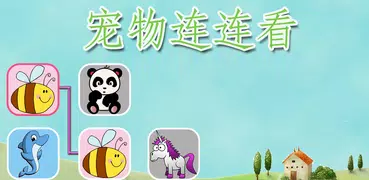 宠物连连看（Pet Connect）
