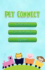 Скачать Pet Connect APK