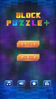 ブロックパズル古典ゲーム (Block Puzzle) ポスター