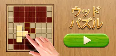ウッドブロックパズルクラシック