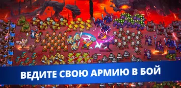 Top Troops:покоряя королевства