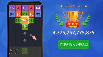 Merge puzzle-2048 puzzle game постер