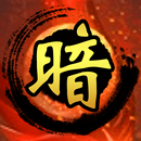 《暗棋無雙 - 騎兵爭霸》 暗棋象棋對決 - 全球即時大戰 APK