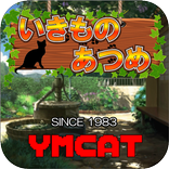 いきものあつめ