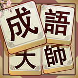 Idiom Solitaire - 成語大師