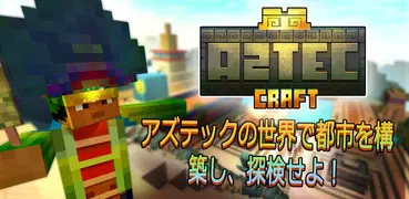 アズテック・クラフト：古代の歴史における都市構造ゲーム