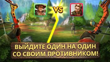 Bow Hunting Duel:Сезон охоты. Охота онлайн 1v1 PvP скриншот 2