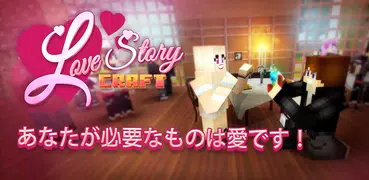 ラブストーリークラフト
