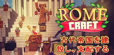 ローマクラフト：古代ローマ帝国の冒険
