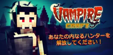 ヴァンパイアクラフト：血の夜。 クラフトゲーム