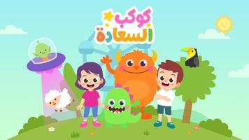 کوکب السعادة - تعليم للأطفال poster