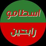 اسطامو رابحين