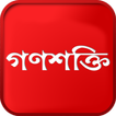 Ganashakti – Bengali Newspaper