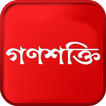Ganashakti – Bengali Newspaper Zeichen