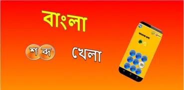 Bangla Word Game