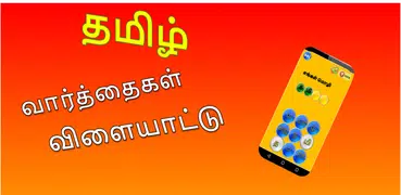 Tamil Word Game