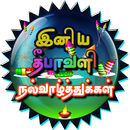 Tamil Diwali Wishes, GIF Image APK
