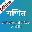Math for all Competition exam - Offline Hindi book