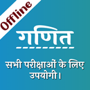 Math for all Competition exam - Offline Hindi book APK