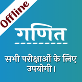 Math for all Competition exam - Offline Hindi book icône