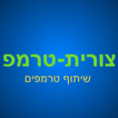 צורית-טרמפ APK