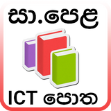 O/L ICT පොත -  ICT Grade 10 आइकन