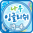 나우잉글리쉬 클래스 19-4 APK