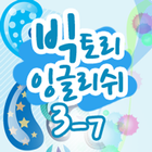 빅토리잉글리쉬 클래스 3-07 icon