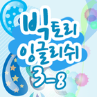 빅토리잉글리쉬 클래스 3-08 icon