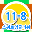 스위트잉글리쉬 클래스 11-08 APK