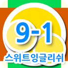 스위트잉글리쉬 클래스 9-01 아이콘