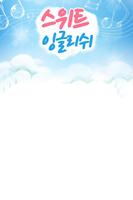 스위트잉글리쉬 클래스 9-01 Affiche