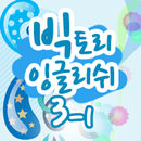 빅토리잉글리쉬 클래스 3-01 APK