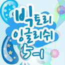 빅토리잉글리쉬 클래스 5- 01 APK