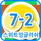 스위트잉글리쉬 클래스 7-2 icon