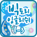 빅토리잉글리쉬 클래스 1-3